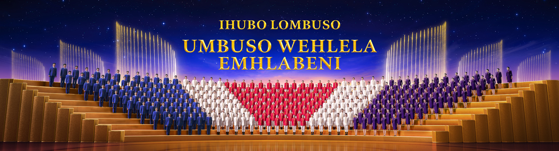 2019 Large-scale Christian Choir Song | "Ihubo Lombuso: Umbuso Wehlela Emhlabeni" | Celebrate the Arrival of God\\\'s Kingdom on Earth